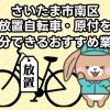 さいたま市南区　放置自転車・原付を処分できるおすすめ不用品回収業者